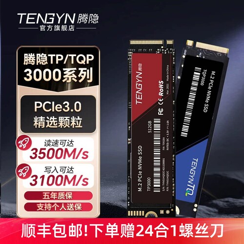 腾隐旗舰店TQP3000512G/1T固态