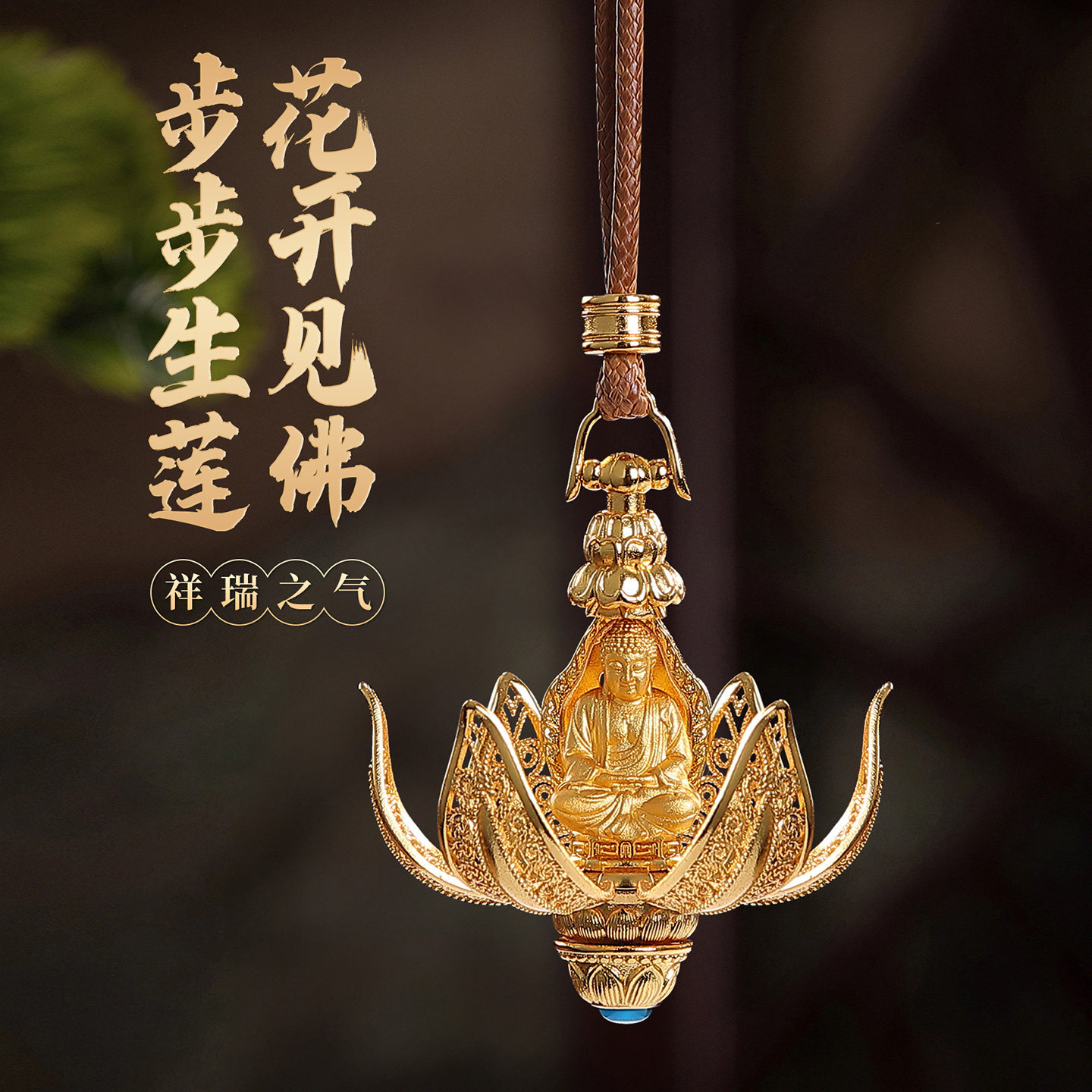 黄铜工艺品花开见佛汽车挂饰包挂件装饰吊坠车载挂件创意生日礼物