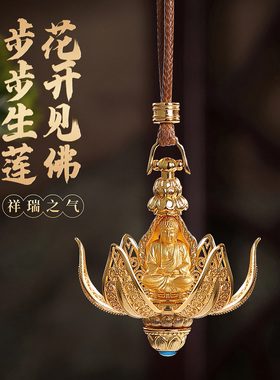 黄铜工艺品花开见佛汽车挂饰包挂件装饰吊坠车载挂件创意生日礼物