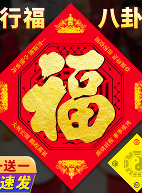 福字门贴2025新款八卦福五行福迎门墙大门对门挂件中国结挂画