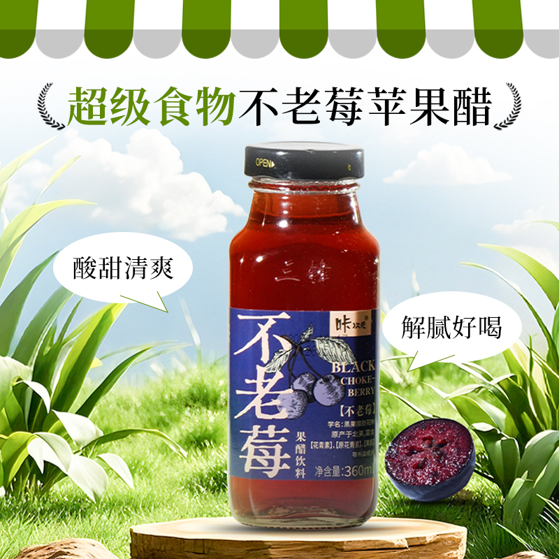 不老莓苹果醋花青素健康果醋即饮