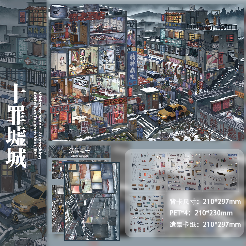 十一玖十罪墟城微恐造景贴纸多场景特油大尺寸恐怖手工贴画