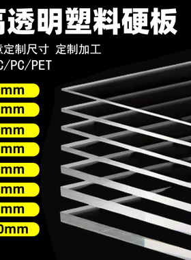 透明塑料板硬板pvc板垫板胶板pet硬板材pc耐力板挡板硬片硬塑加工