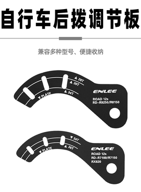 enlee自行车后拨调节板R9250/R8150/R7100/R7150/RX820通用调节器