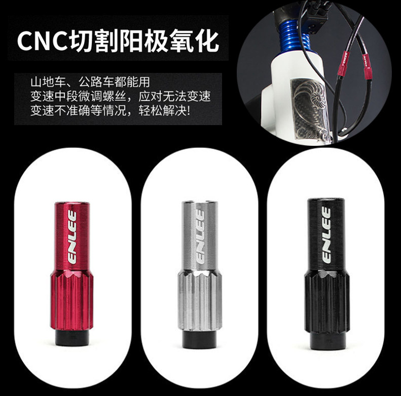 ENLEE山地公路自行车前后拨调节器螺线管刹拉线微调螺丝配件变速图片