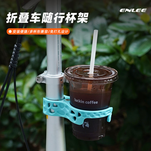 enlee自行车水壶架折叠车咖啡杯架饮料快拆便捷式奶茶水杯托架