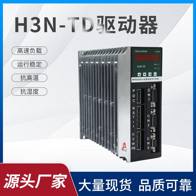 厂家直营10年H3N-TD/H3N-TD-C/H2N-TD伺服驱动器