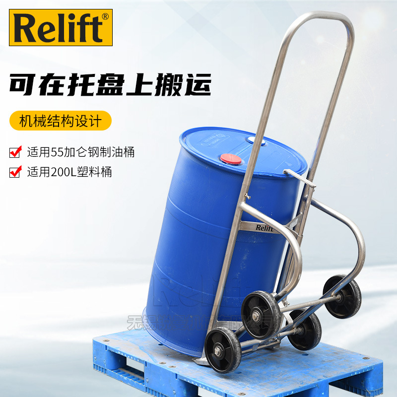 Relift多功能油桶搬运车机械圆桶塑料桶倒料车托盘装卸手推车工具