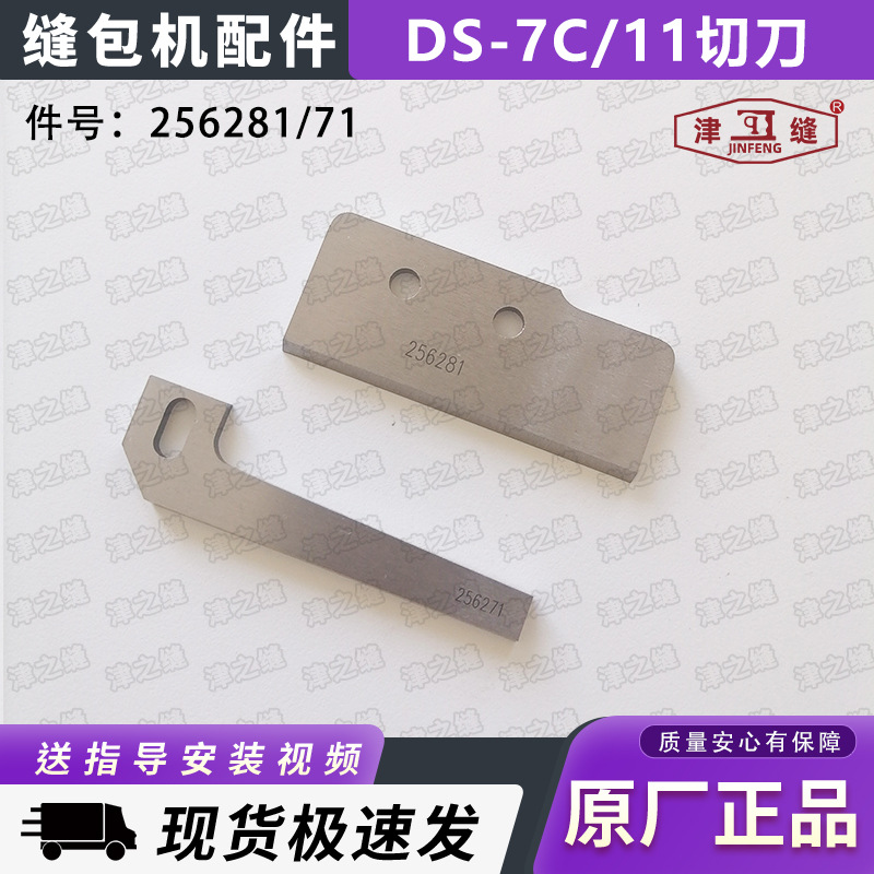 纽朗DS-7C/DS-11德超GS-11高速自动缝包机配件切刀256281/71