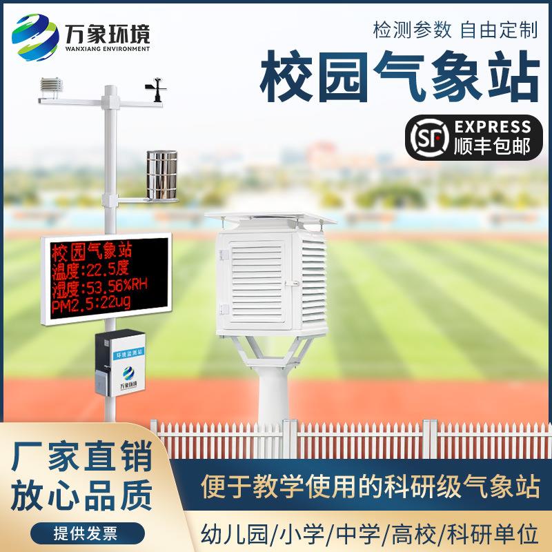 校园小型气象站大中学自动教学科普设备户外风速向候环境观监测仪