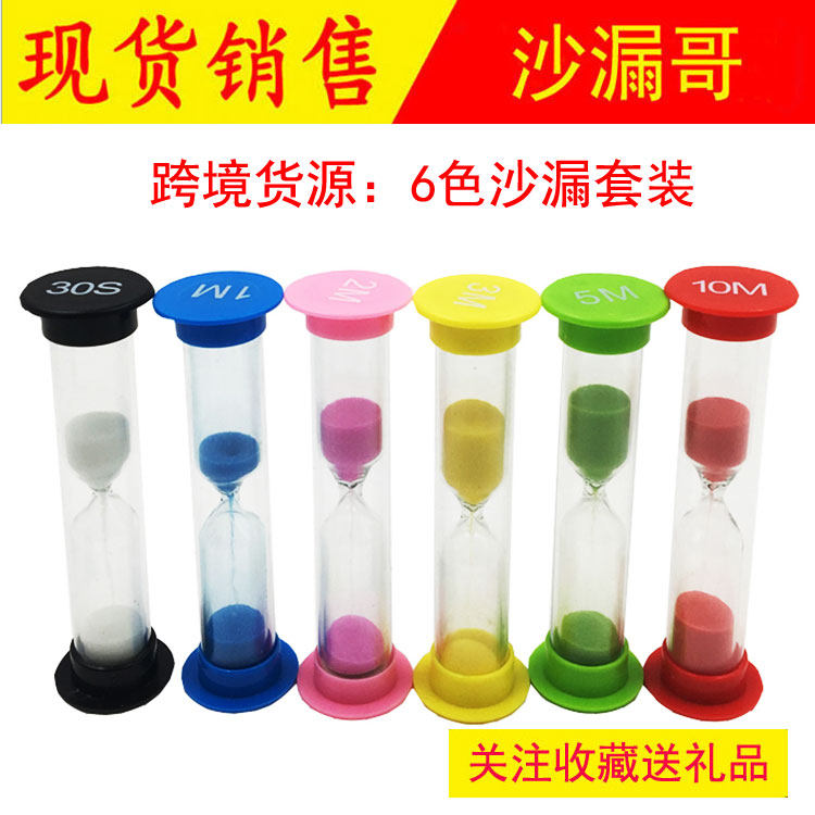 6个塑料小沙漏30秒+1+2+3+5+10分钟计时器套装安全不易碎儿童礼物