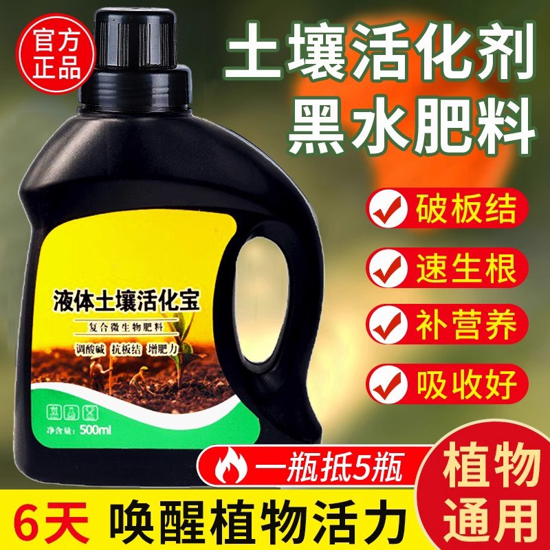 土壤活化剂花肥家用盆栽通用生根剂水溶性肥植物营养液土壤活化宝