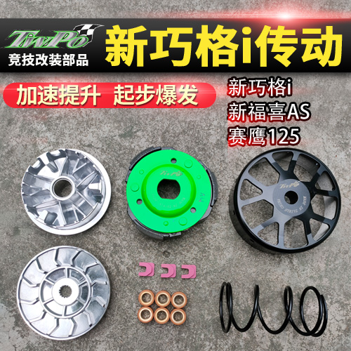 TWPO巧格i传动套件离合器碗公皮带新福喜赛鹰125福喜劲战改装配件