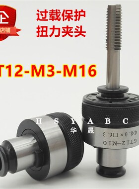 扭力过载保护丝锥攻丝夹头GT12-M2-M16电气动攻丝机台摇臂钻攻牙