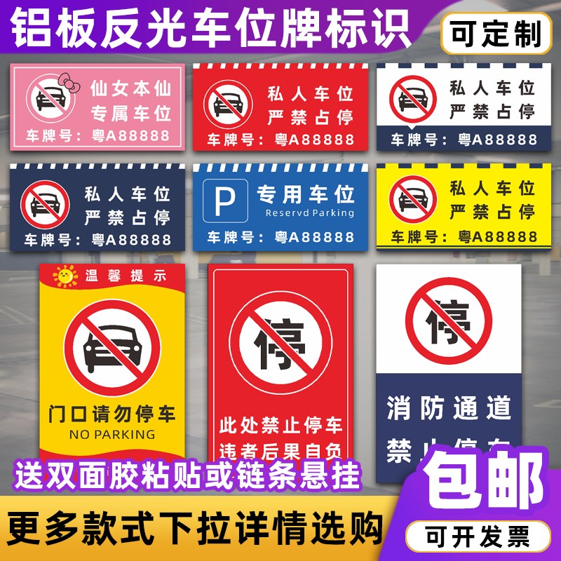 私家车位牌警示标识车库门前禁止停车私人专用禁止停车告示牌定制