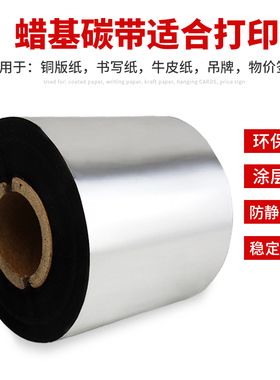 混合/蜡基碳带40 50 60 70 80 90 100 110mm*300m标签条码色带