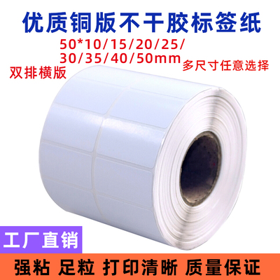 铜版纸不干胶标签 50X10/15/20/25/30/35/40/50mm 双排条码打印纸