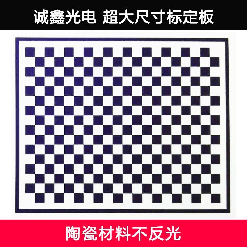 超大尺寸相机标定板高精度0.001机器视觉标定板棋盘格光学玻璃板