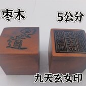 雷击枣木印枣木印九天玄女印单面印5公分印章