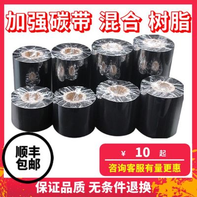 增强蜡基碳带70 80 90 100 110mm 300m标签纸条码机色带耐刮碳带