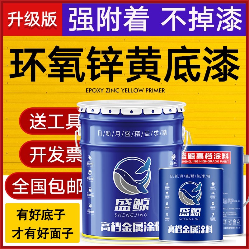 环氧锌黄底漆不锈钢镀锌管铝合金专用油漆防腐防锈漆无机富锌底漆