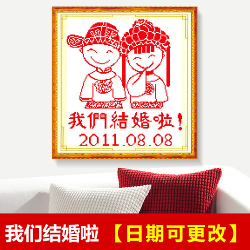 2024新款十字绣我们结婚啦礼物喜庆婚庆卧室自己绣手工小幅简单