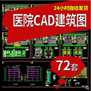 72套医院建筑CAD施工图医院门诊综合楼急诊楼住院部住院楼CAD图纸