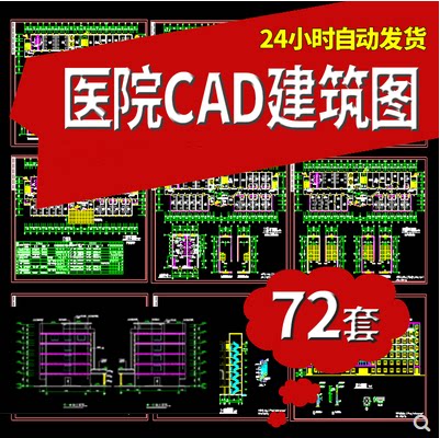 72套医院建筑CAD施工图医院门诊综合楼急诊楼住院部住院楼CAD图纸