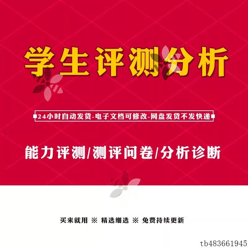 学生测评分析学习问题个性化诊断学科能力及各年级个性化测评问卷