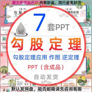 勾股定理的应用作图PPT模板直角三角形勾股定理的逆定理知识课件