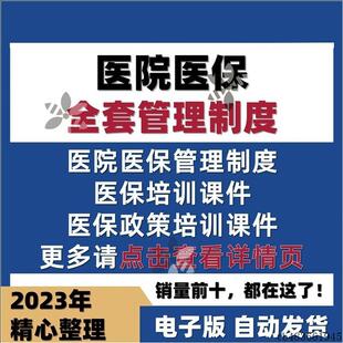 医院医保管理制度全套工作制度医院员工医保政策培训ppt课件资料