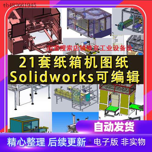 21套纸箱机设备图纸 全自动封/装/开/拆箱一体包装机器三维模型