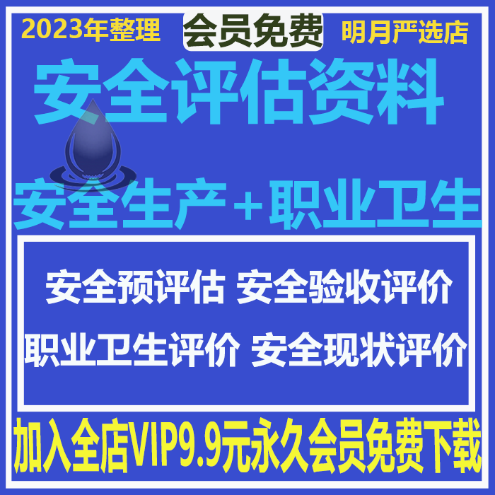 安全生产预评价现状评价条件论证职业卫生评价资料模板报告