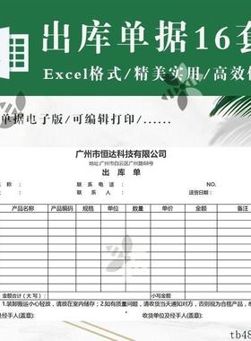 16套出库单电子版exel表格模板仓库产品商品三联出库单据自动模板