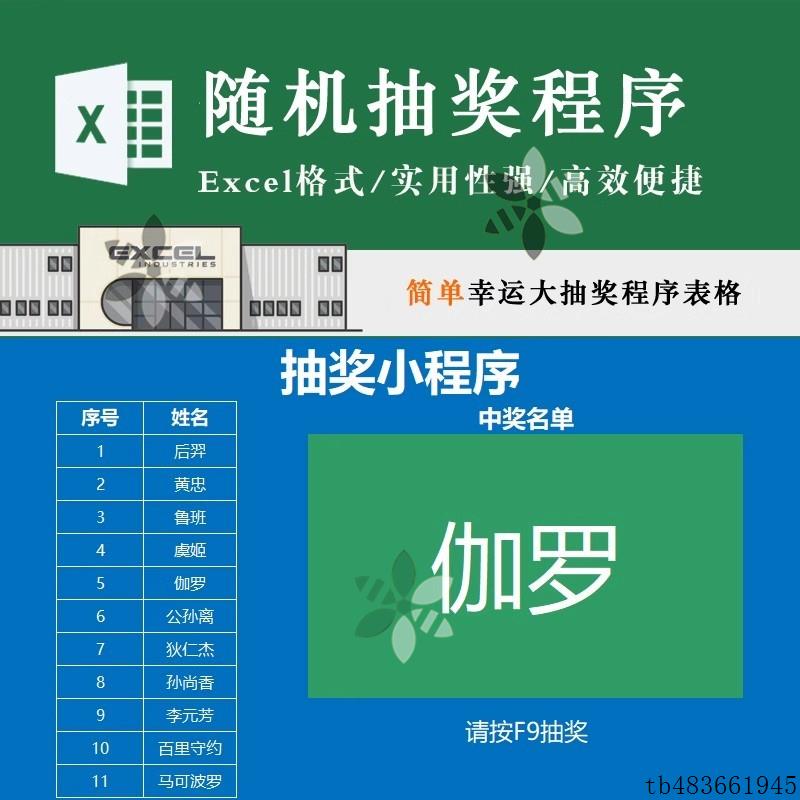 b自动随机抽奖小程序表格年终奖活动会议营销节目抽奖Excel模板