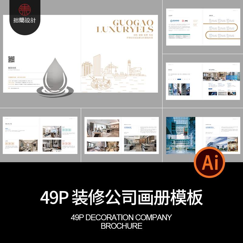 49P室内装修装潢家具公司简介产品宣传画册手册AI设计素材模板