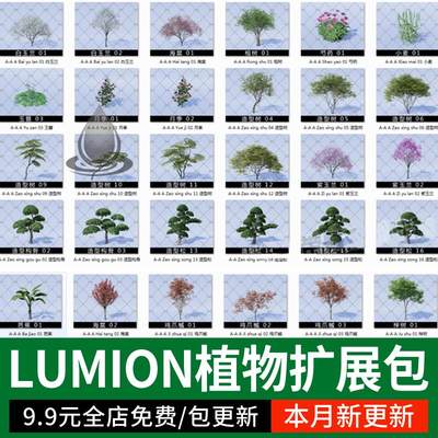 常用LUMION12/11/10/9/8植物库景观植物素材乔木灌木地被LU扩展包