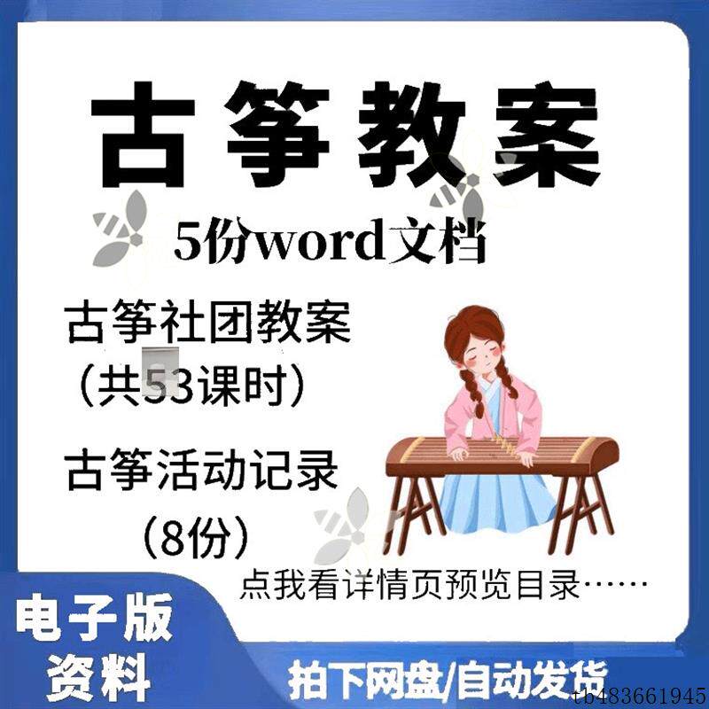 古筝社团教案word电子版中小学兴趣小组教学计划入门初级资料