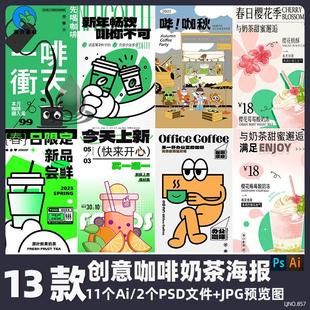 创意咖啡奶茶冷饮活动海报春日限定新品 PS设计素材 咖啡文化节Ai