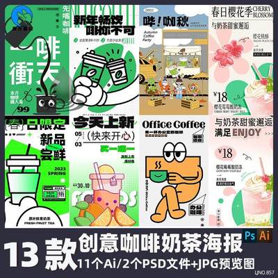 创意咖啡奶茶冷饮活动海报春日限定新品咖啡文化节Ai PS设计素材