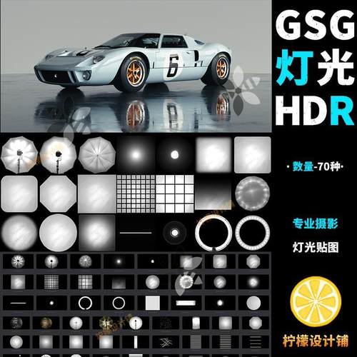70个优质GSG灰猩猩HDRI区域光照灯光HDR贴图产品打光真实光照贴图