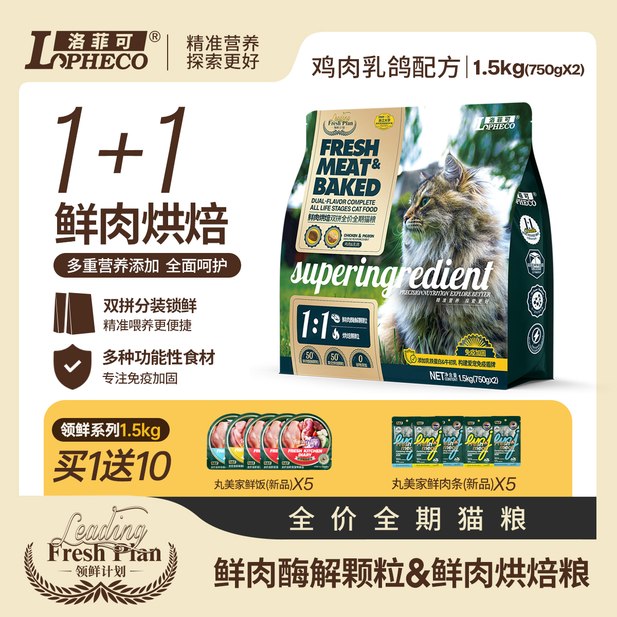 洛菲可烘焙鲜肉双拼猫粮低敏配方
