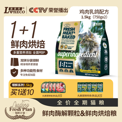 洛菲可烘焙鲜肉双拼猫粮低敏配方