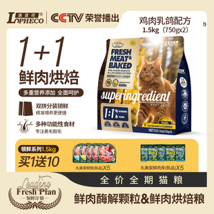 洛菲可领鲜双拼全价鲜肉烘焙鸡肉三文鱼猫粮1.5kg全阶段双拼幼猫