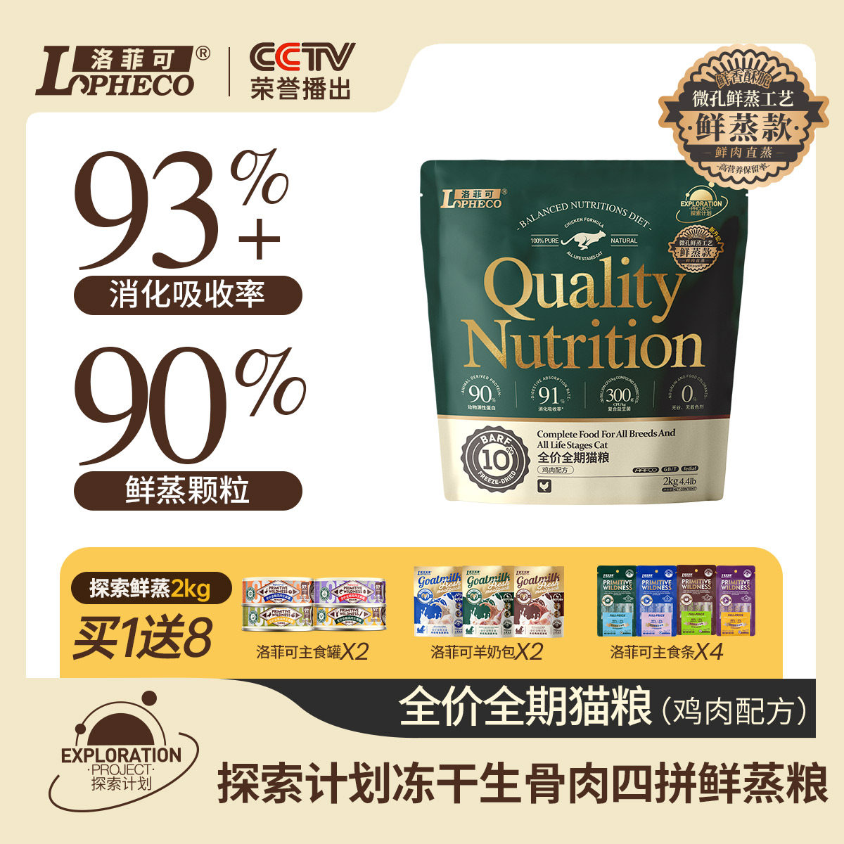 洛菲可探索计划冻干生骨肉四拼鲜蒸粮鸡肉配方猫粮酥脆呵护肠道