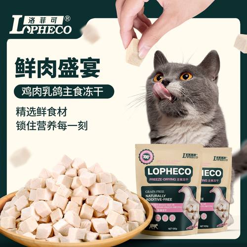 洛菲可主食冻干乳鸽口味