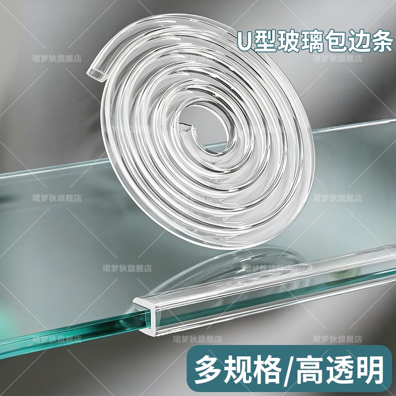 u型透明防撞条钢化玻璃包边条茶几防碰撞保护套硅胶桌沿护角防护