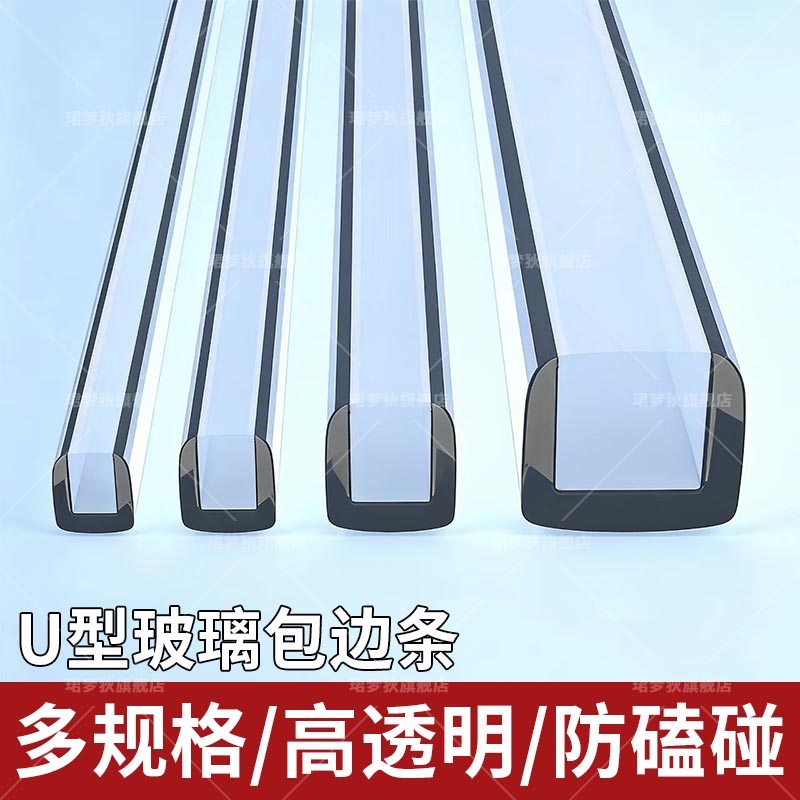 u型透明防撞条钢化玻璃包边条防碰撞木板边缘密封条硅胶桌沿护角