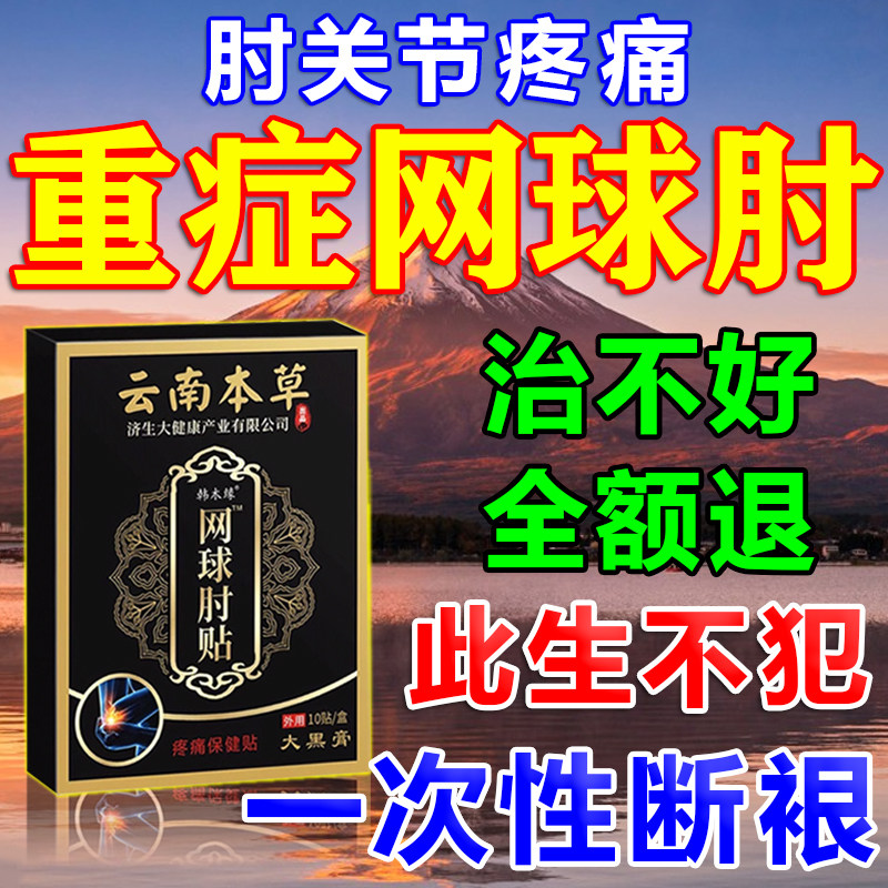 云南白药网球肘克星专用药特效贴膏手肘关节疼痛护肘加热理疗神器