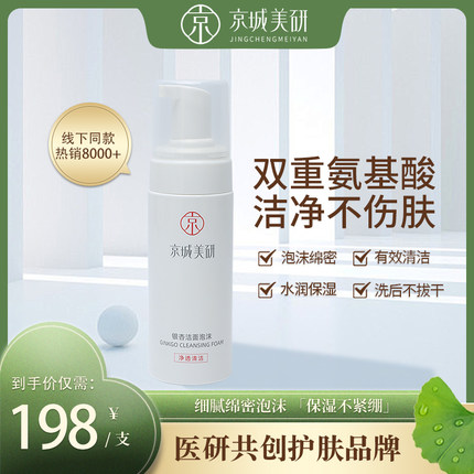 【京城美研】银杏面泡沫150ml男女氨基酸皮肤清洁洗脸面部奶慕斯